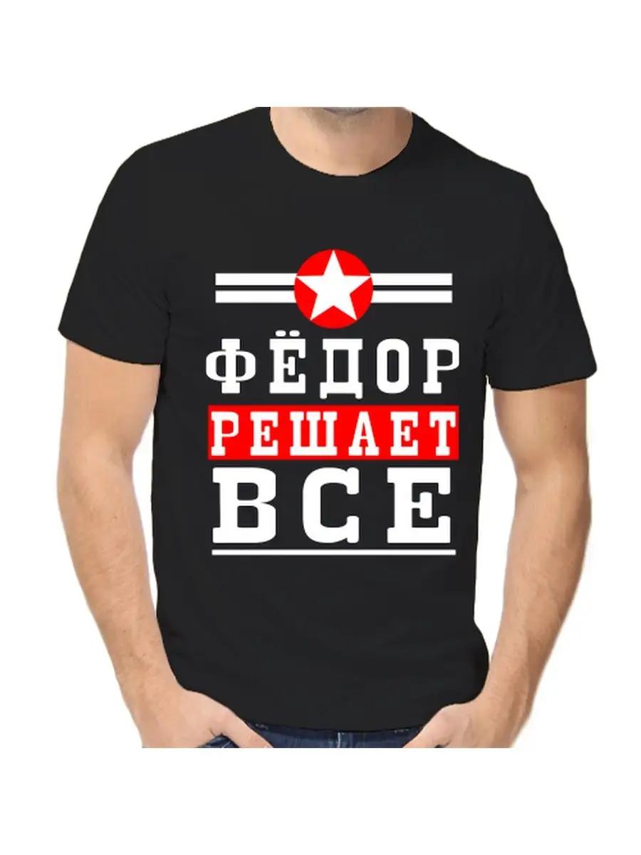 

Футболка с шуткой про Федора с мужским именем и надписью в качестве подарка XL