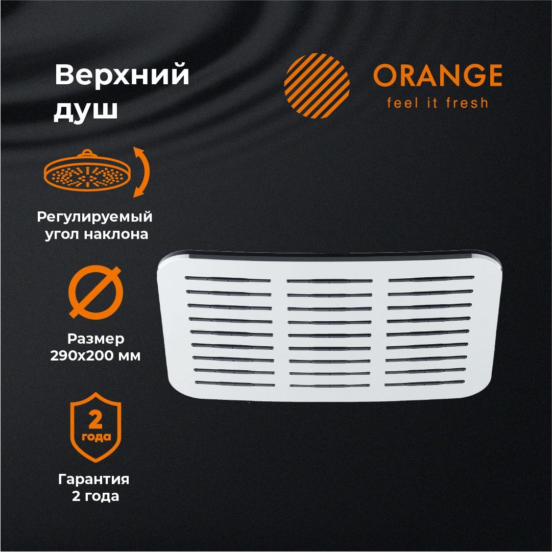 

Верхний душ Оранжевый S10ts 290х200 мм