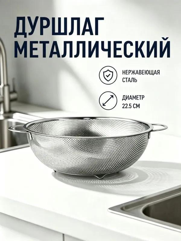Colander, diameter 22.5 cm, 1 prev.