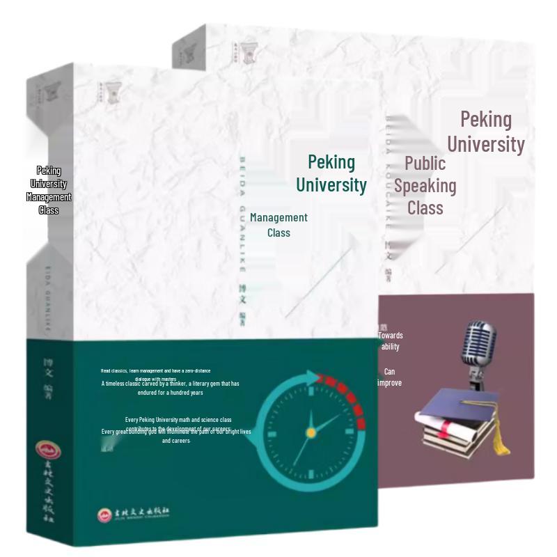 Peking University Management & Oratory Skills 2-Book Set