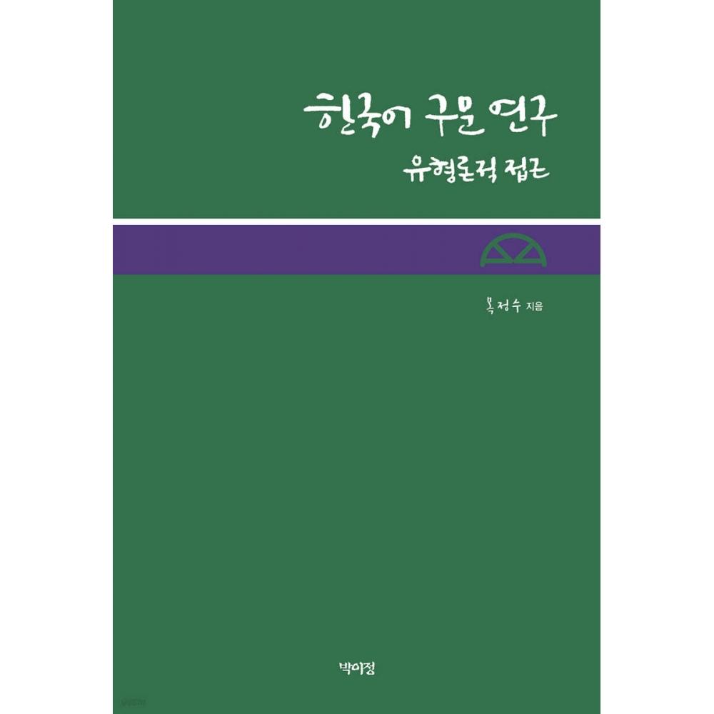 

Издательство Park Yi jung Исследование корейского синтаксиса