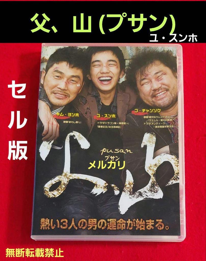 [USED] Korean movie "Father, Mountain (Busan)" cell version DVD Yoo Seung-ho