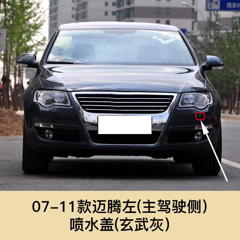 Для Volkswagen Passat 07-11 крышка омывателя фары, крышка форсунки омывателя, крышка омывателя переднего бампера B6 07-11Charcoal Gray-L