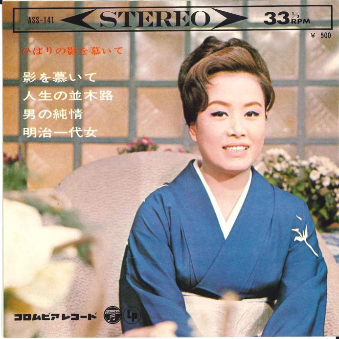 

7inch Record HIBARI MISORA - Hibari No Kagewoshitaite (jou) 1) K ASS141 COLUMBIA 1965 Japan Japanese Enka/Traditional Used