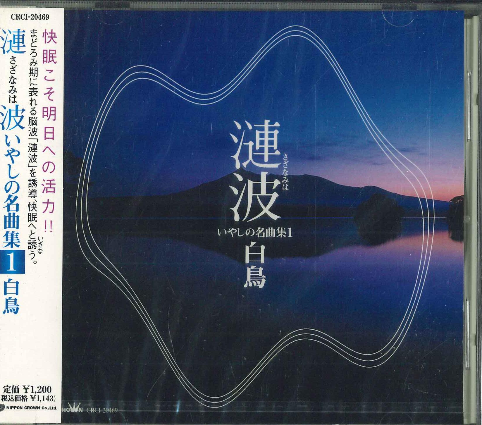 

CD Sazanami Healing Masterpieces Colle CRCI20469 2000 Япония Оби Классика Б/У