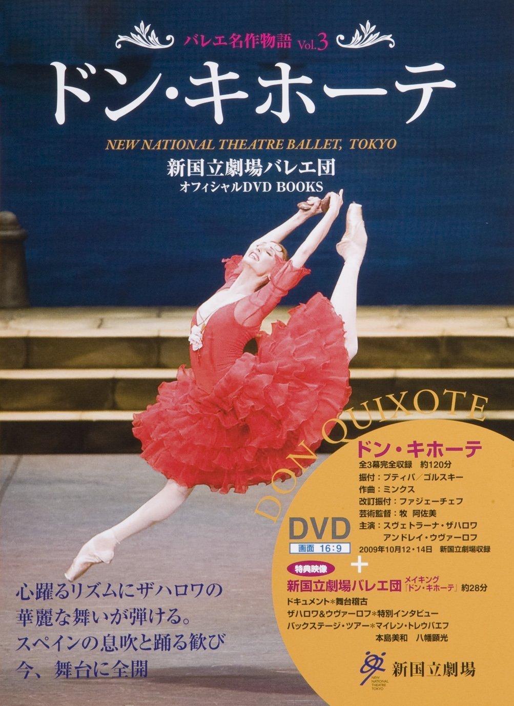 Дон Кихот (ДОН КИХОТ) - Официальные DVD-книги Балета Нового Национального театра (Истории Балетных Шедевров Т.. 3)