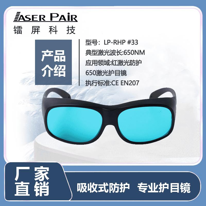 Laser protective goggles Ruby Laser Protection 694nm Medical Laser Safety Protective Glasses LP-RHP