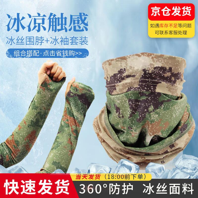 Camouflage Ice Silk Neck Gaiter & Arm Sleeves Set