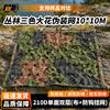 Junhu 210D Snag-Resistant Camouflage Netting