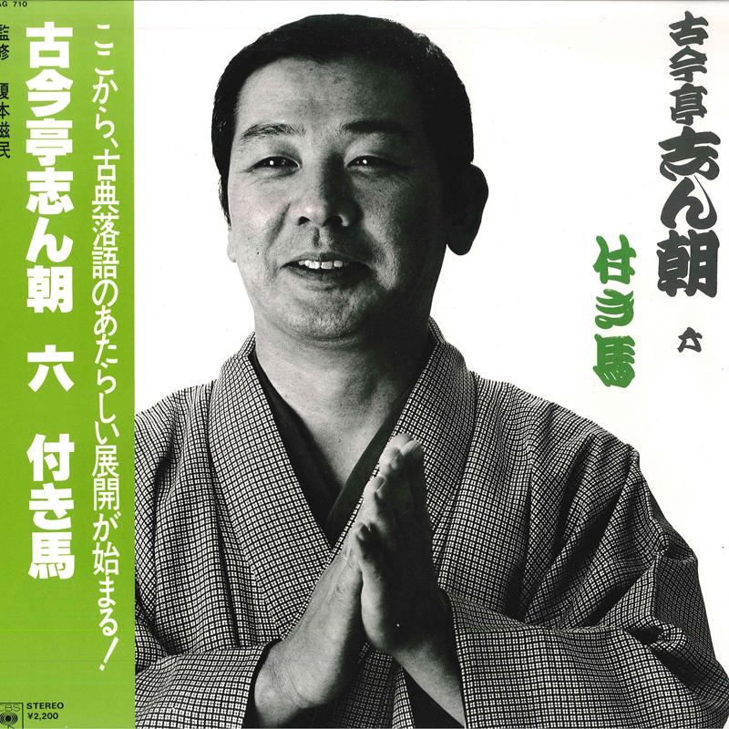 

LP Record KOKONTEI SHINCHO Kokontei Shincho Roku Tsukiuma 22AG710 CBS SONY 1979 Japan Japanese ComedySpoken Word Used
