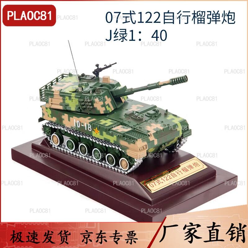 Type 07 122mm Self-Propelled Howitzer Model