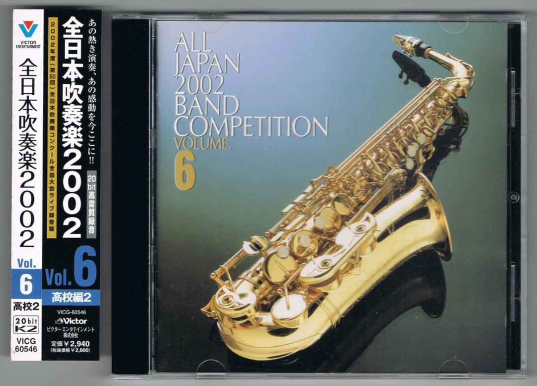 

[USED] CD2002 50th All Japan Brass Band Competition Live Recording VOL.6 High School Edition