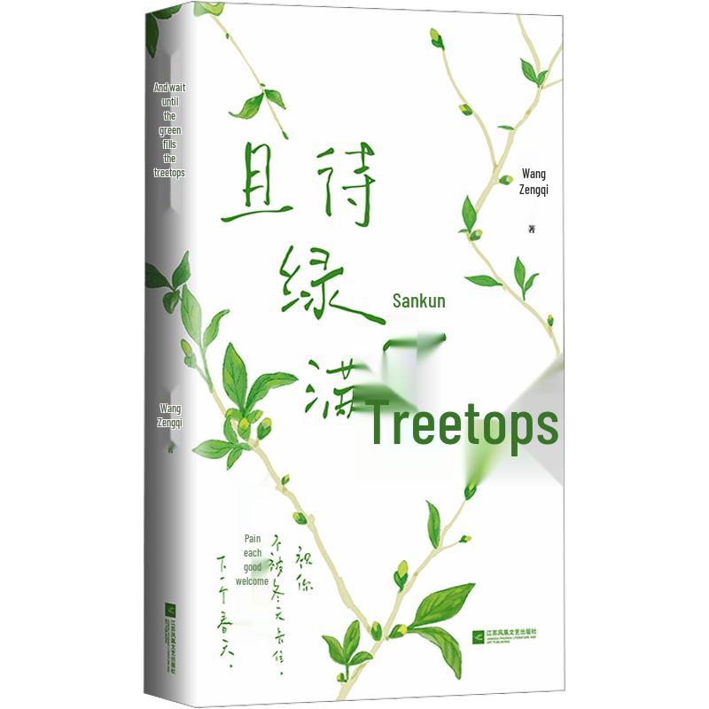 Wang Zengqi s Life & Growth Essay Collection