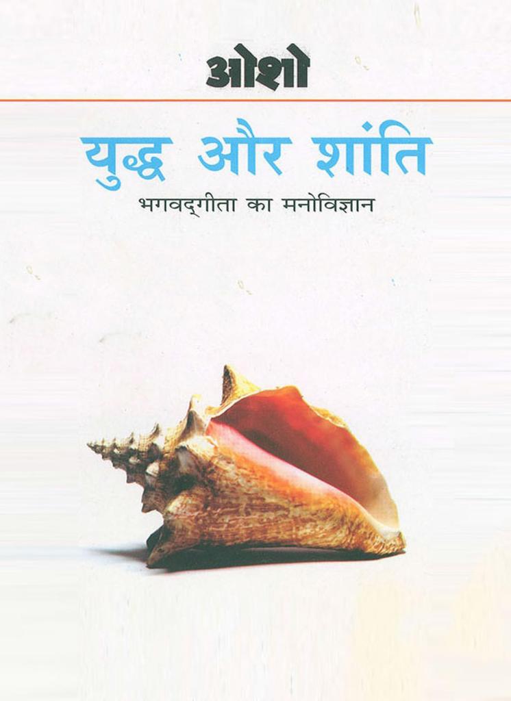 Yudh Aur Shanti (H) PB - The Gita Is the