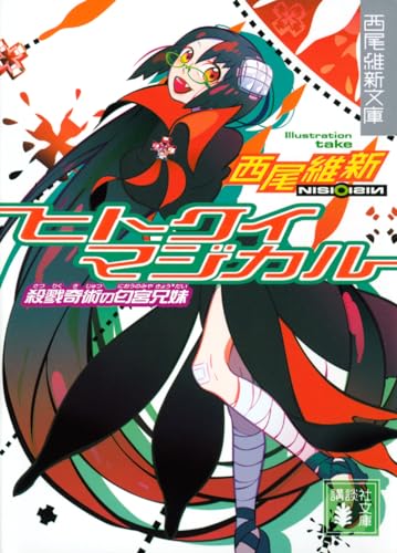 Human Eater Magical (Kodansha Bunko)