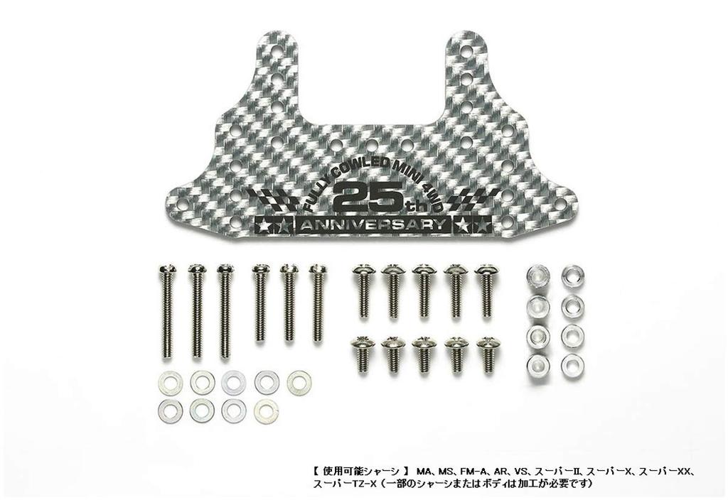 Tamiya Mini 4WD Limited Edition HG Carbon Rear Brake Stay Fully Cowled Mini 4WD 25th Anniversary Item 95125 (1.5mm/Silver)