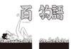 Hyakumonogatari (Original Version) (Tezuka Osamu's Faust 1)