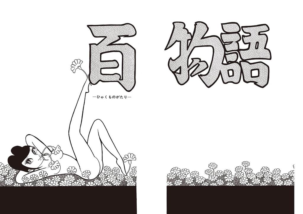 Hyakumonogatari (Original Version) (Tezuka Osamu's Faust 1)