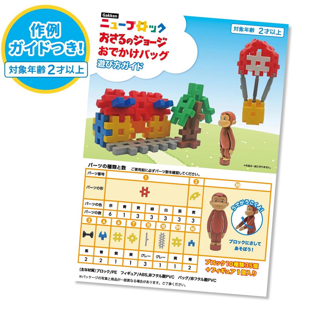 Gakken New Block Curious George Outing Bag 2 and 10 Block 35 1 83775 (Ages Up) Types, Parts, Figure,