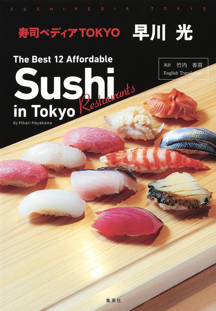Sushipedia TOKYO The Best 12 Affordable Sushi Restaurants in Tokyo by Hikari Hayakawa ~ ~