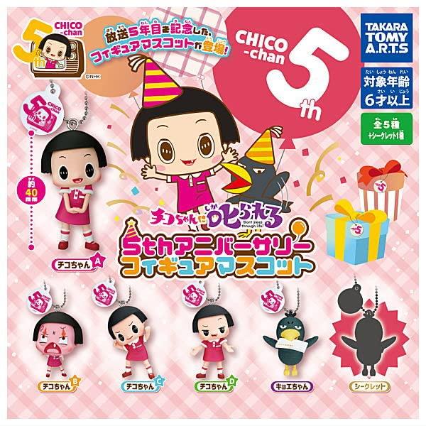 Набор Фигурок-Маскотов на 5-ю годовщину из Капсульного Автомата Gacha Chico-chan Shikarareru! [Завершено 6]
