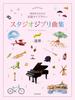Studio Ghibli Classics Library for Recitals [Duet, Beginner/Intermediate]