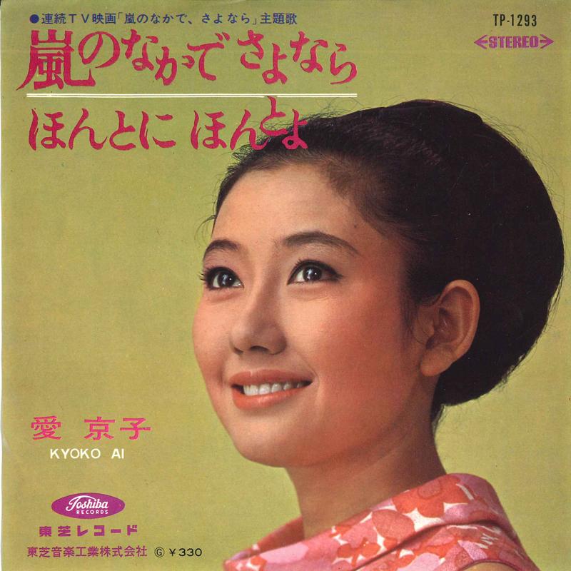 7inch Record LOVE KYOKO - Arashi No Naka De Sayounara / Honto TP1293 TOSHIBA RECORDS 1966 Japan Japanese Enka/Traditional Used