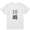 Large Crew Neck Printed First Last Kawasaki [igsticker] Men's T-Shirt, White, 021127, Name, Name,