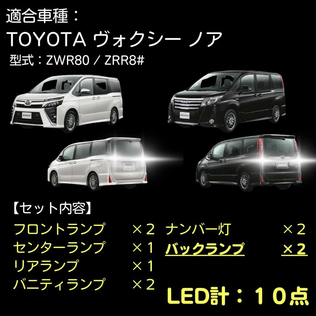 10-Piece LED Interior Light + License Plate Light + Backup Light Set for Voxy 80 Series and Noah 80 Series (Model: ZWR80 ZRR8#) (Early/Late Models Com