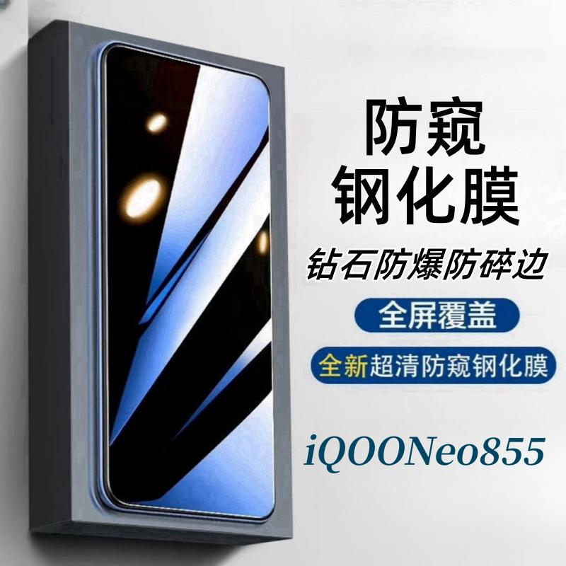 Anti-Peeping Tempered Film for iQOO Neo 855