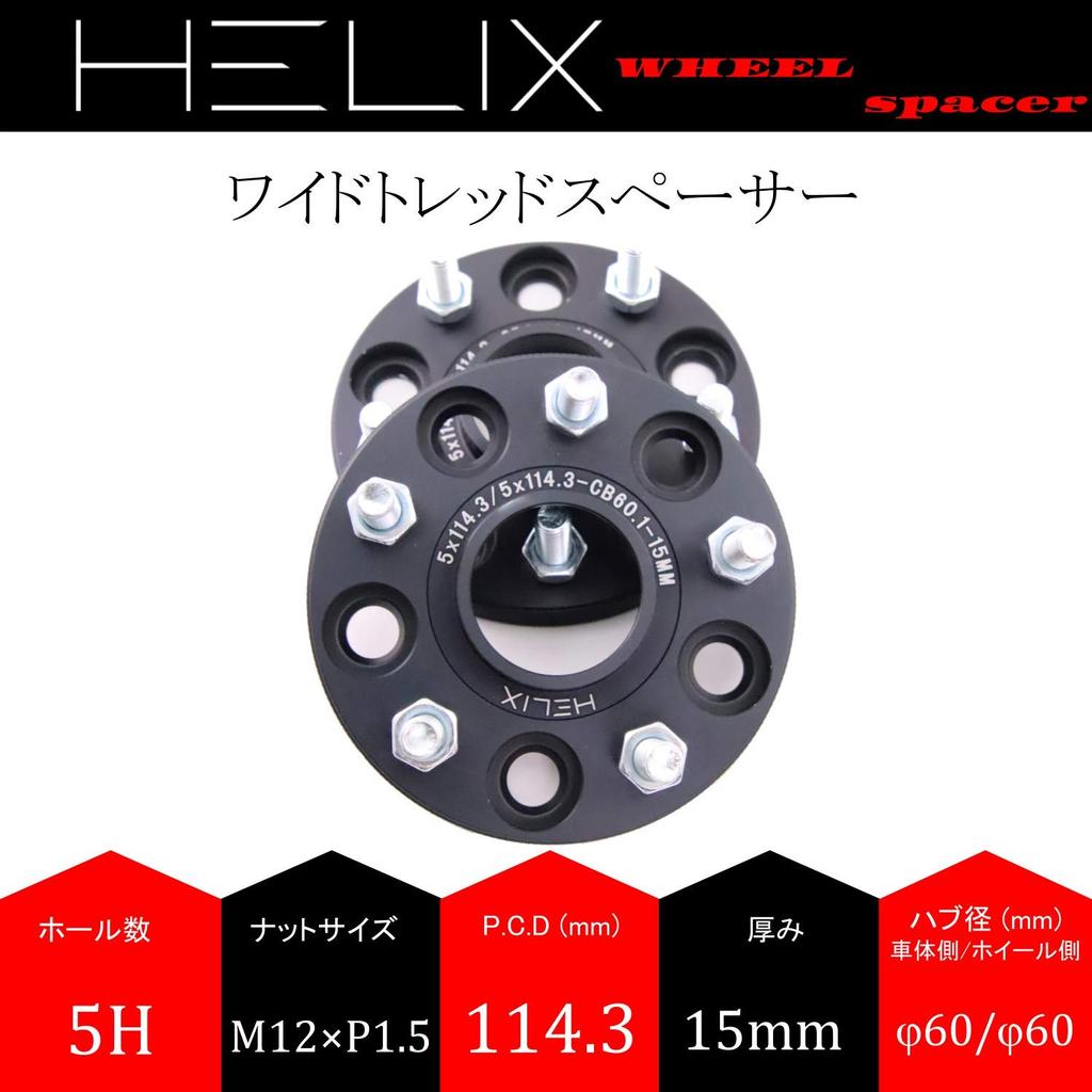 HELIX 5H PCD114.3 Wide Tread Spacer with Hub, 0.6 inches (15 mm), Inner Diameter:
