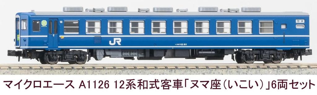 Micro Ace N Gauge 12 Series Japanese Style Passenger Car [Numaza (Ikoi)] 6-Car Set Railway Model Passenger Car A1126