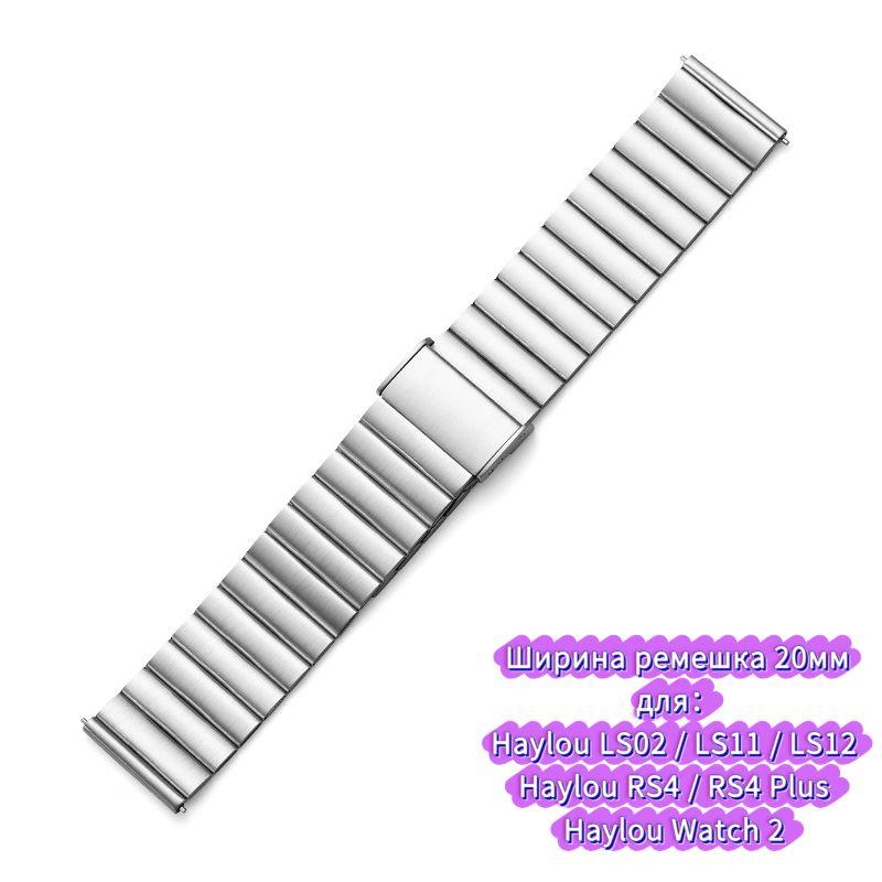 

Metal strap for Haylou Watch 2 IRON Neo / RS5 RS3 RT3 RT2 RS4 plus, stainless steel bracelet for Haylou watch Solar 5 LS12 LS11 LS10 LS09 LS02 Strap width 20mm