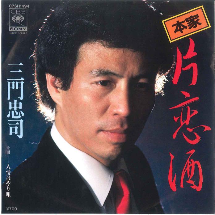 

7-дюймовая пластинка CHUJI MIKADO - Katakoi Zake / Ninyou hayari Uta 07SH1494 CBS SONY 1984 Япония Японская поп/рок Б/У