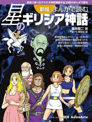 Nowa edycja: Mitologia Grecka Gwiazd w Mandze - 20-częściowa manga, która opowiada mitologiczną historię rozgrywającą się na gwieździstym niebie (ASCII Mook)