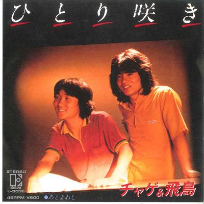 7inch Record CHAGE & ASKA - Hitori Zaki / Atomawashi L303E ELEKTRA 1979 Japan Japanese Pop/Rock Used
