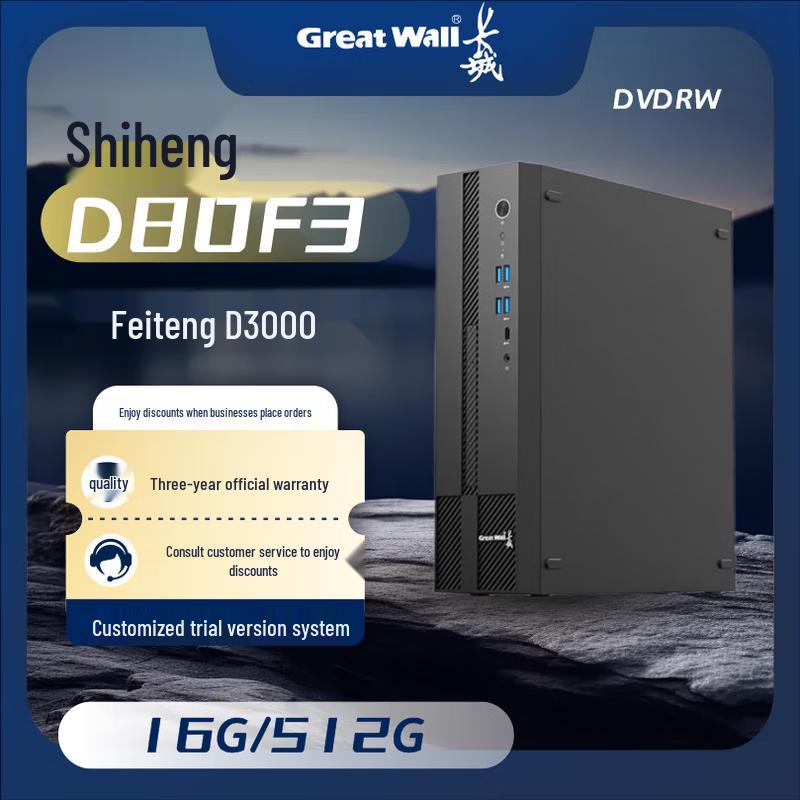 Great Wall SOHO D80F3 Domestic Xinchuang Desktop PC (Phytium D3000) (CN version)