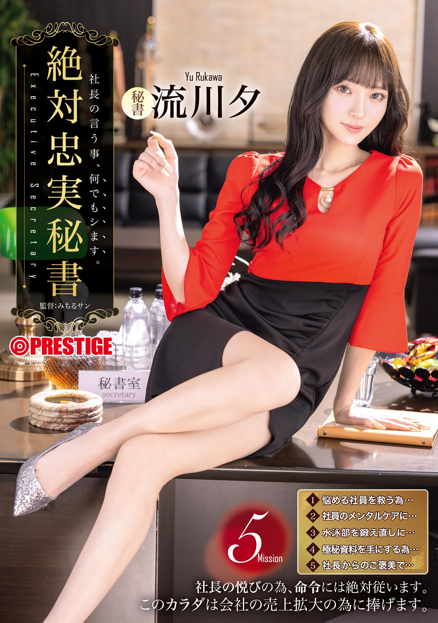 

Absolutely Faithful Secretary Yu unreleased video 2 L version photo Rukawa/(With DVD)(With cards)(Limited product)/Prestige [DVD]