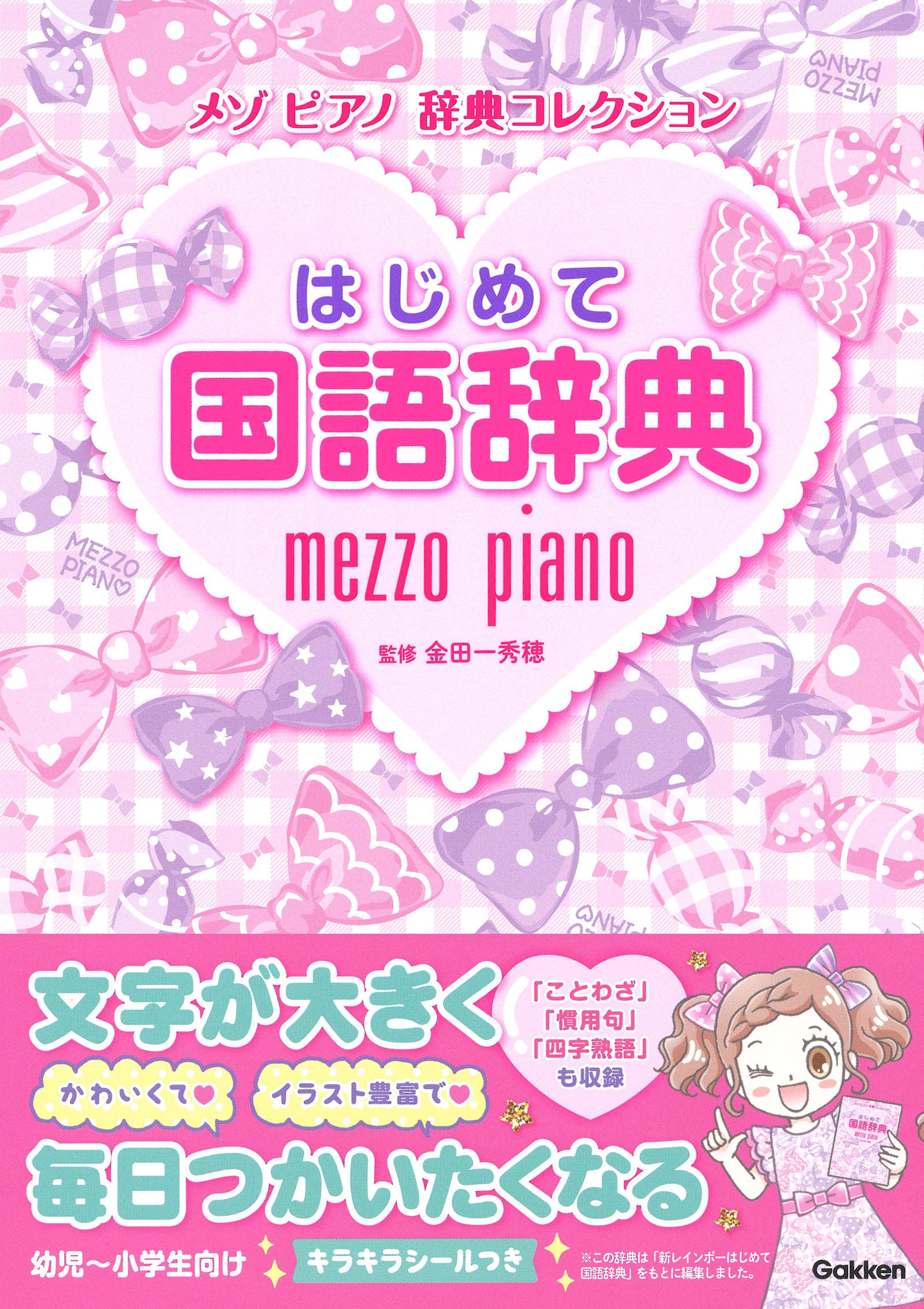 Мой первый японский словарь (Коллекция словарей Mezzo Piano)