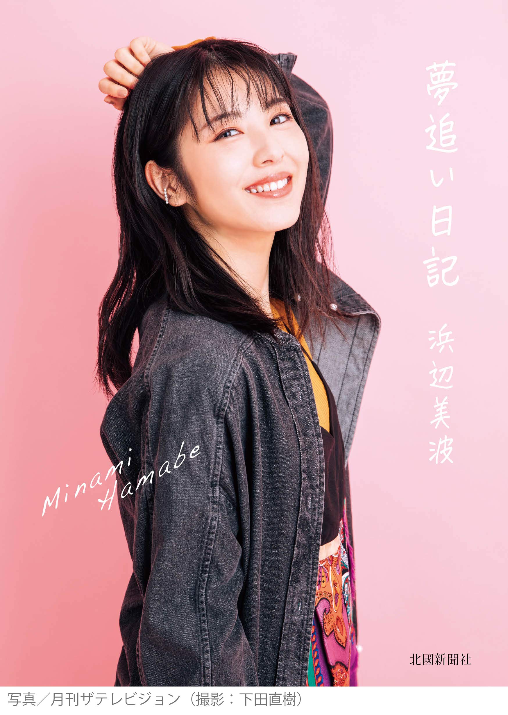 Dream Chaser s Diary (Author: Minami Hamabe)