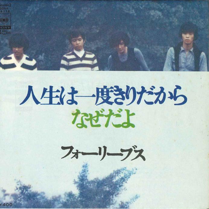 

7-дюймовая пластинка FOUR LEAVES - Jinsei ha Ichido kiridakara/ Nazeda SONA86158 CBS SONY 1970 Япония Японская поп/рок Б/У