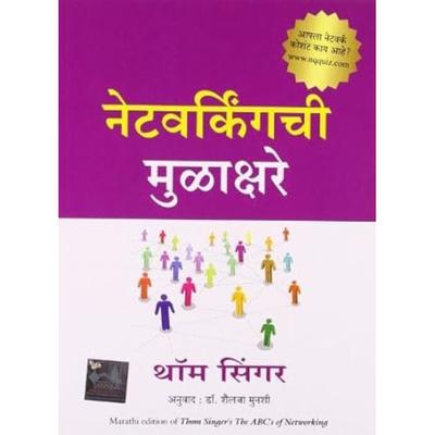 Networking Mulachare  (Marathi, Paperback, Shailaja Munshi, Thom Singer) Book JL186143584879