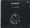 LP Record NO ARTIST - Railway Dynamics No. 4 / Steam Loco TS6008 TOSHIBA Japan Sound Effects & Nature Used