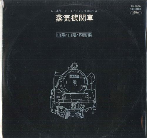 

LP Record NO ARTIST - Railway Dynamics No. 4 / Steam Loco TS6008 TOSHIBA Japan Sound Effects & Nature Used