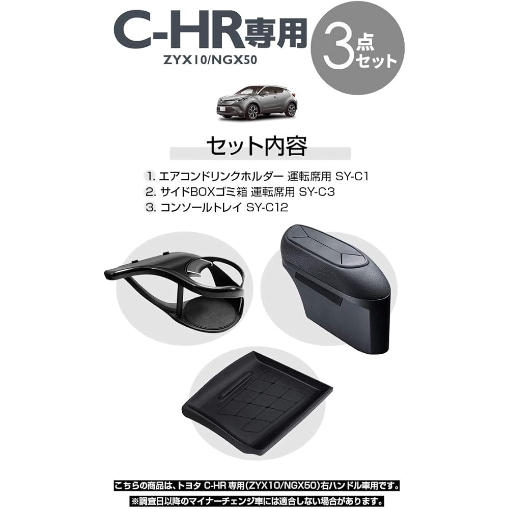 YAC C-HR 3-Piece Set: Driver's Seat Air Conditioner Drink Holder (SY-C1), Driver's Seat Side Trash Can (SY-C3), and Console Tray (SY-C12) for ZYX10/NG