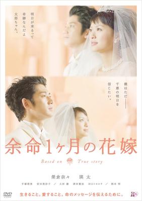 DVD RYUICHI HIROKI, NANA EIKURA, EITA,  - The Bride with One Month Left To Li BIBJ7831 Japan Movies & DVD Used