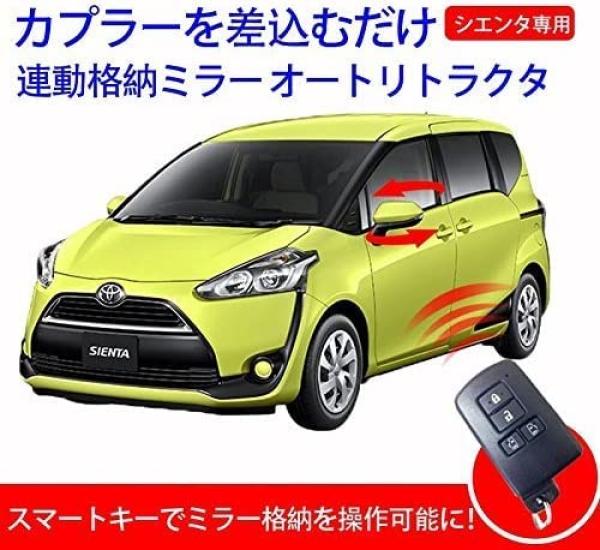 Keyless Mirror Folding Kit for the New HV 170 Series Sienta Sienta/Sienta