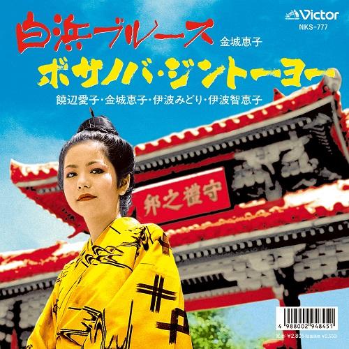 

7inch Record KEIKO KINJOU - Shirahama Blues / Bossa Nova Jintoy NKS777 VICTOR ENTERTAI 2025 Japan Japanese Pop/Rock