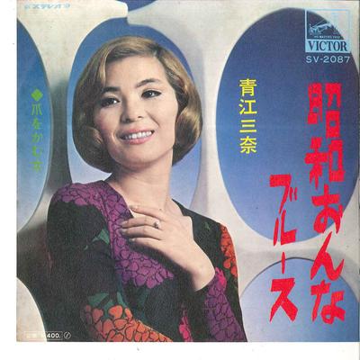 7inch Record MINA AOE  Shouwa Onna Blues  Tsume Wo Kamu O SV2087 VICTOR 1970 Japan Japanese EnkaTraditional Used