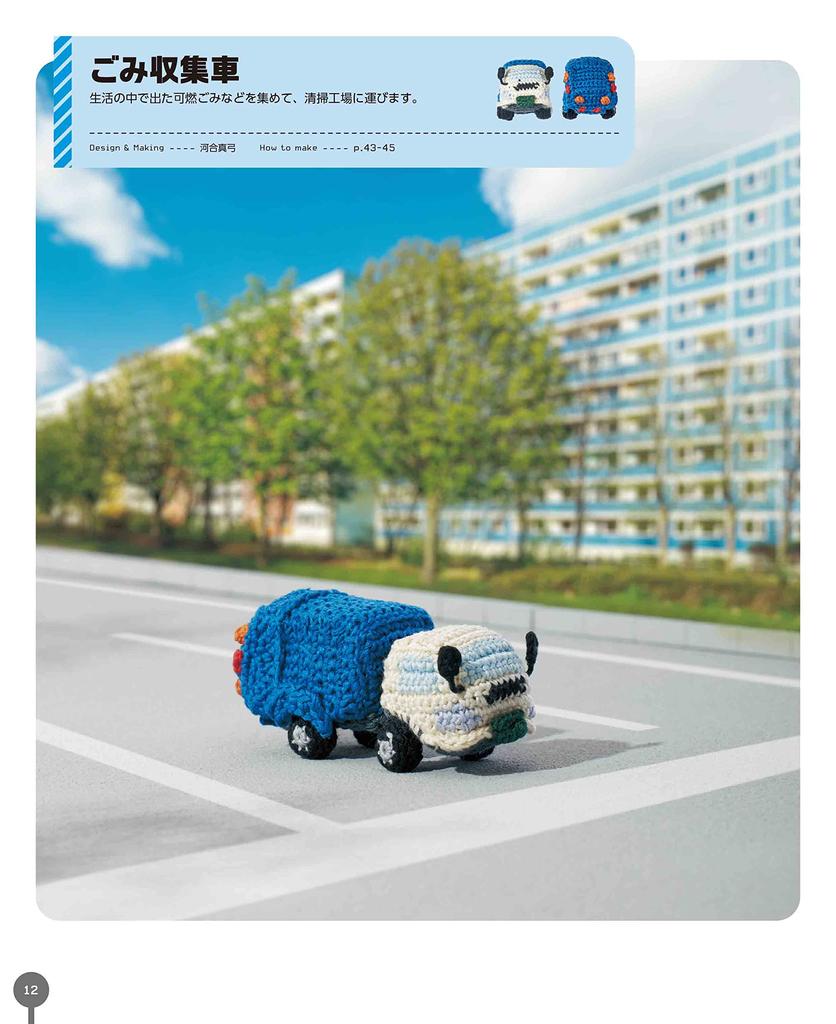 Crochet Embroidery Thread Miniature Working Vehicles Picture Book (applemints)
